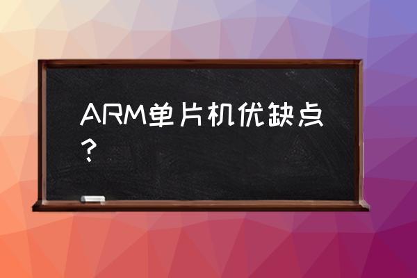 arm处理器的优缺点 ARM单片机优缺点？