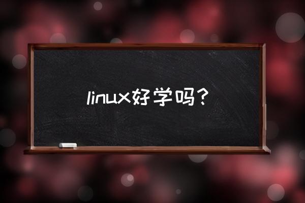 马哥教育linux linux好学吗？
