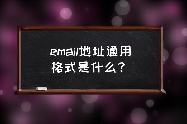email地址大全可复制 email地址通用格式是什么？