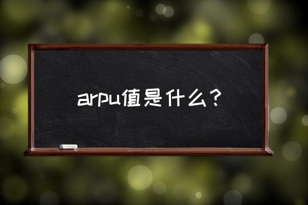 高arpu值 arpu值是什么？
