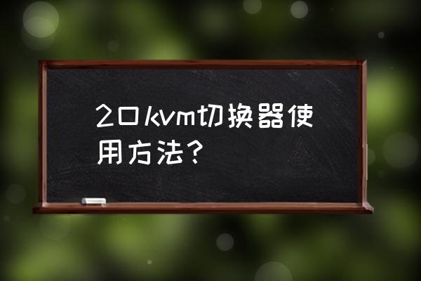 简易的kvm切换器 2口kvm切换器使用方法？