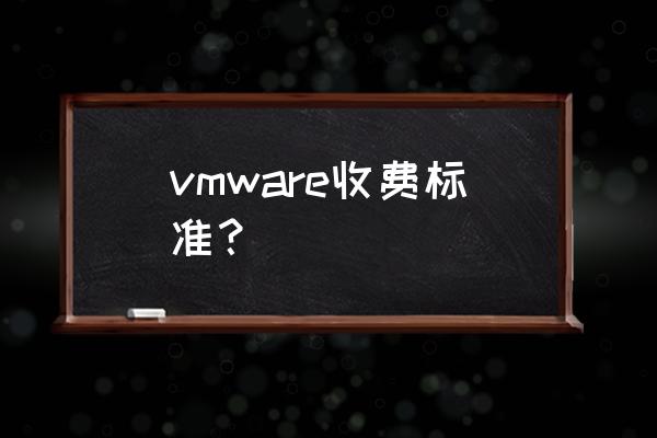 虚拟机vm正版多少钱 vmware收费标准？