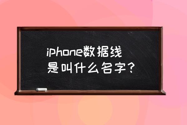 iphone数据线叫什么 iphone数据线是叫什么名字？