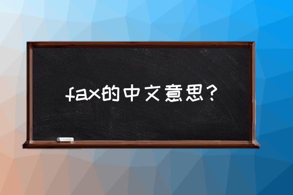 fax是什么意思中文 fax的中文意思？