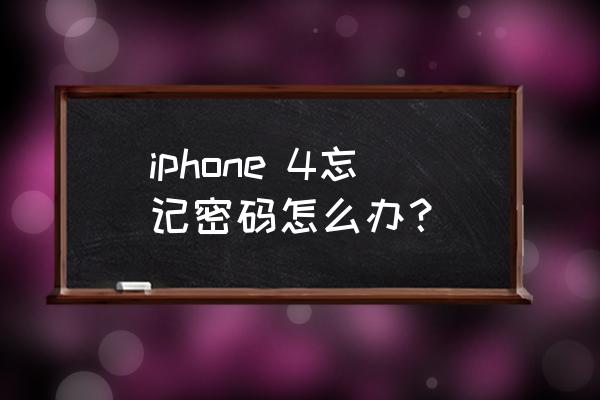 iphone4忘记密码怎么办 iphone 4忘记密码怎么办？