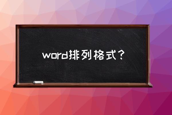 word格式整理 word排列格式？
