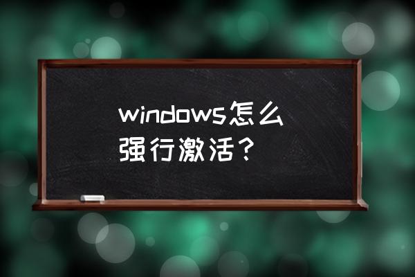 免费激活windows windows怎么强行激活？