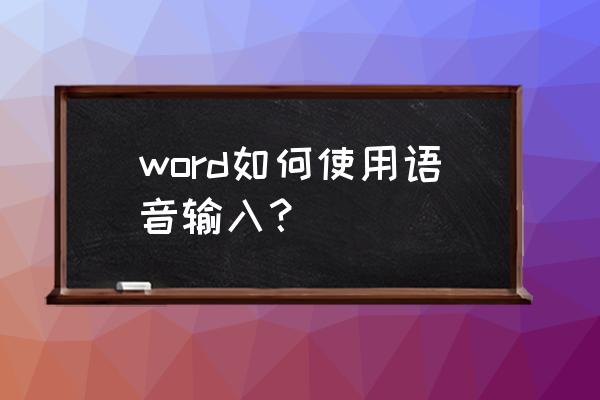 word语音输入 word如何使用语音输入？