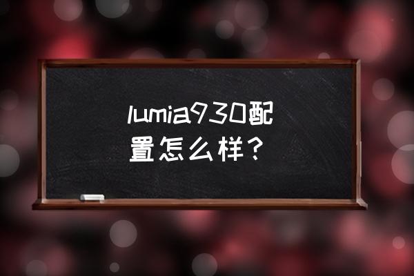 诺基亚930参数详细参数 lumia930配置怎么样？