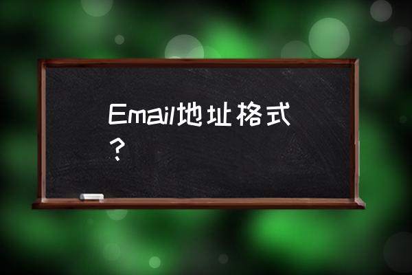 email的地址格式 Email地址格式？