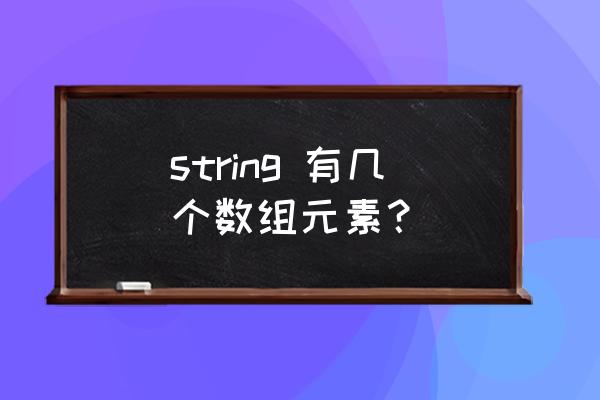 string数组c string 有几个数组元素？