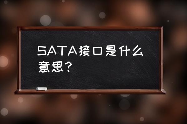 sata接口定义 SATA接口是什么意思？