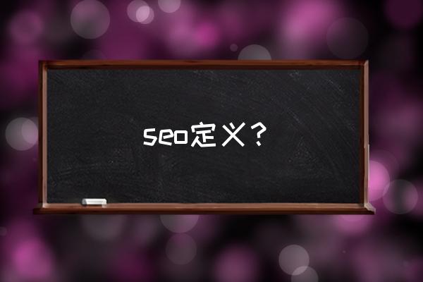 电子商务seo名词解释 seo定义？