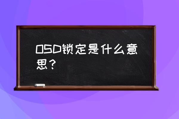 osd锁定是怎么回事 OSD锁定是什么意思？