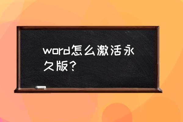 word2010免费激活密钥 word怎么激活永久版？