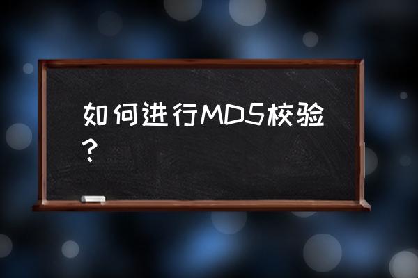 md5核对 如何进行MD5校验？