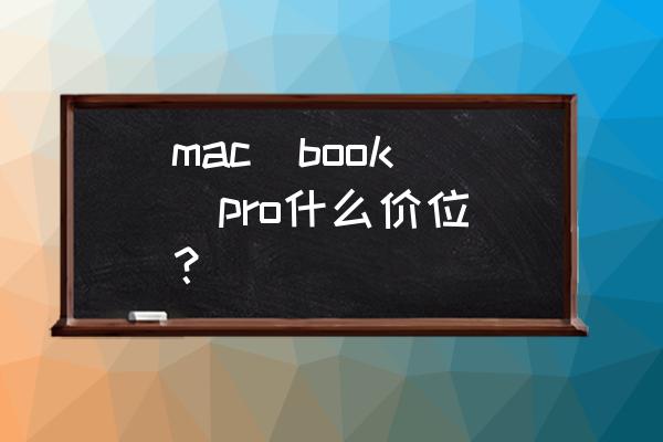 50万mac pro mac  book  pro什么价位？