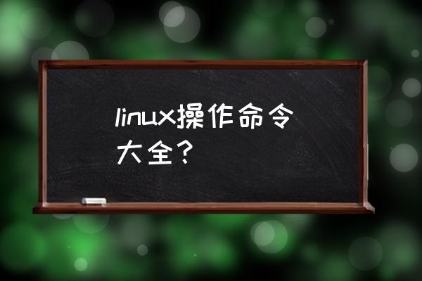 虚拟机linux常用命令 linux操作命令大全？