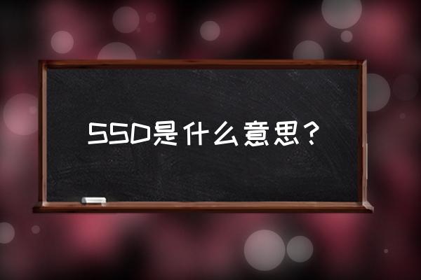 ssd是什么意思啊 SSD是什么意思？
