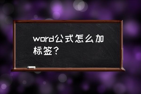 word公式上下标 word公式怎么加标签？