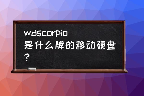 wd scorpio wdscorpio是什么牌的移动硬盘？