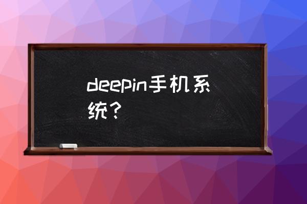 deepin deepin手机系统？
