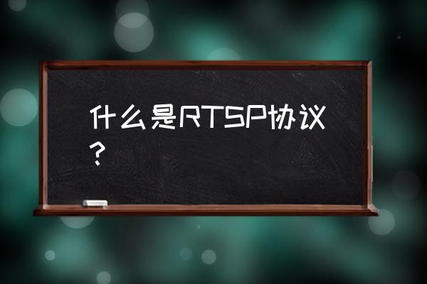 rtsp协议详解 什么是RTSP协议？