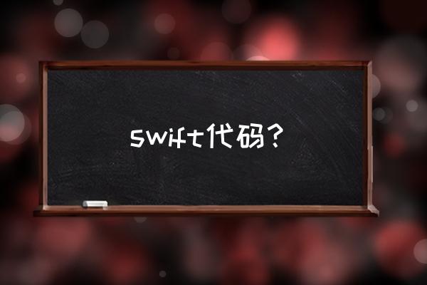 swift代码是什么 swift代码？