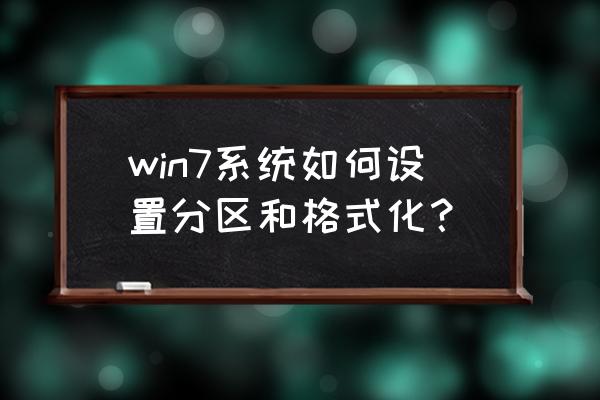 win7电脑分区怎么设置 win7系统如何设置分区和格式化？