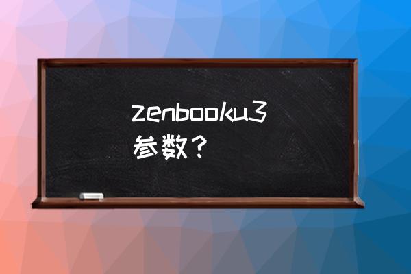 华硕zenbook3 zenbooku3参数？