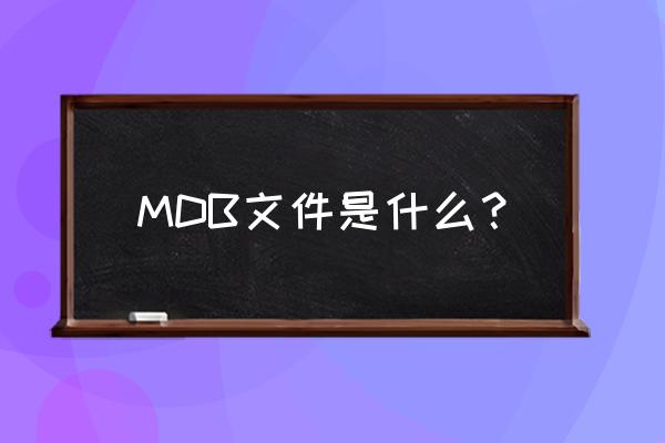 mdb格式是什么意思 MDB文件是什么？
