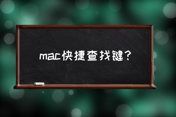 mac搜索快捷键是什么 mac快捷查找键？