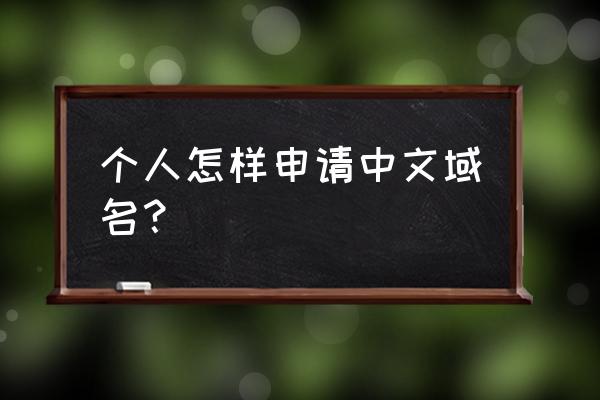 中文域名申请 个人怎样申请中文域名？