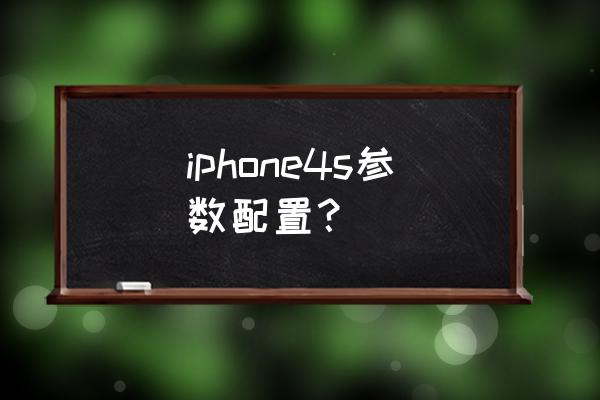 苹果4s手机参数配置 iphone4s参数配置？