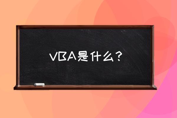vba是什么意思啊 VBA是什么？