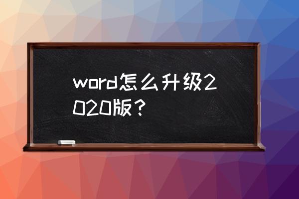 word2003升级包 word怎么升级2020版？