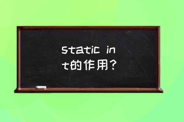 static int static int的作用？