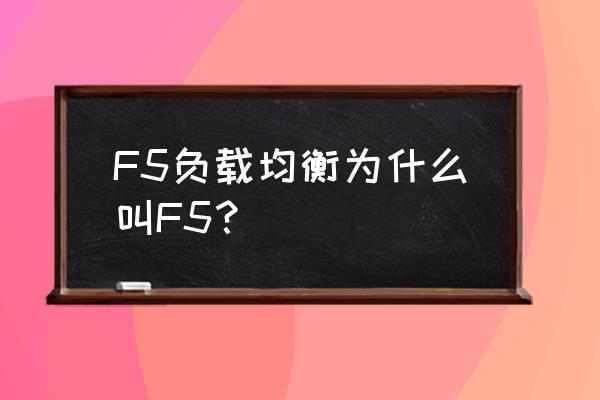 负载均衡为什么叫f5 F5负载均衡为什么叫F5？