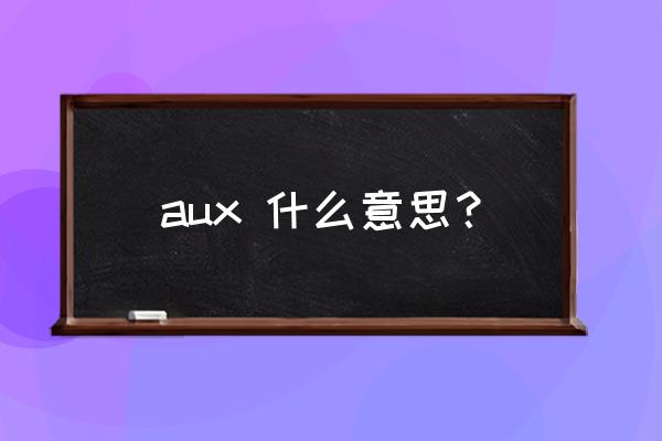 aux功能是什么意思啊 aux 什么意思？