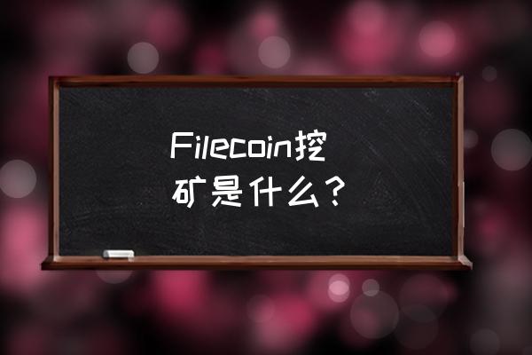 蝴蝶矿机filecoin Filecoin挖矿是什么？