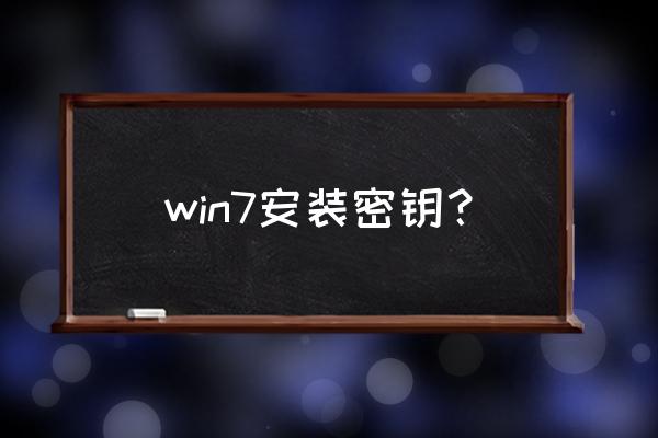 windows7旗舰版密钥2020 win7安装密钥？