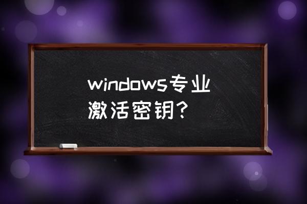 windows10专业版密钥 windows专业激活密钥？