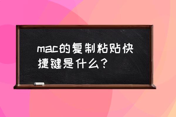 mac复制粘贴的快捷键 mac的复制粘贴快捷键是什么？