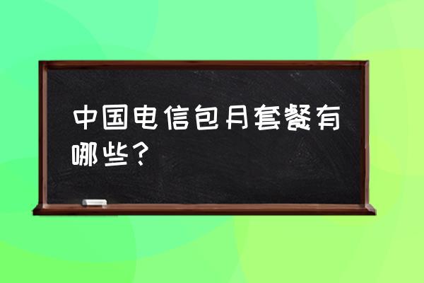 石家庄电信套餐 中国电信包月套餐有哪些？