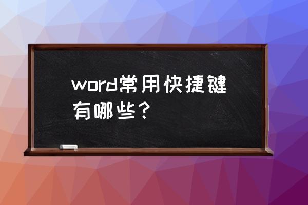 word快捷键常用大全 word常用快捷键有哪些？