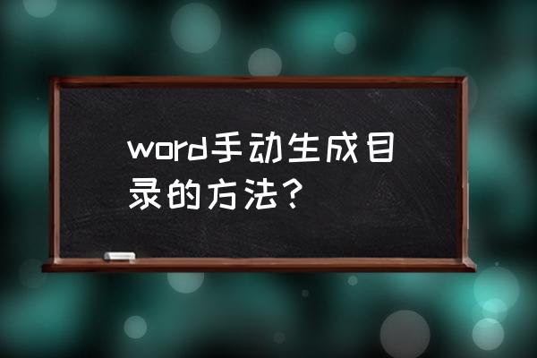 word文档生成目录步骤 word手动生成目录的方法？