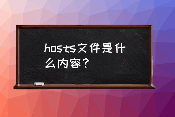 hosts正常内容 hosts文件是什么内容？