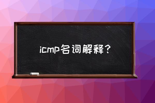 icmp协议名词解释 icmp名词解释？