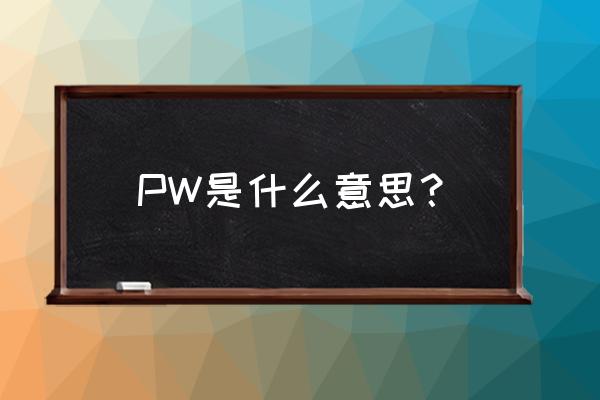 pw域名解析 PW是什么意思？