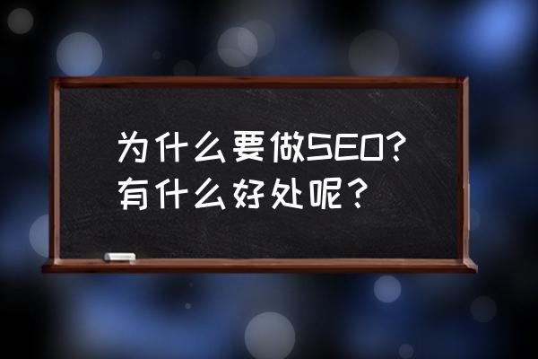 深圳seo优化 为什么要做SEO？有什么好处呢？